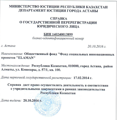 БИН Регистрация Фонда ELAMAN